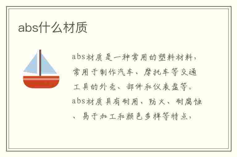 abs什么材质(abs什么材质好吗)